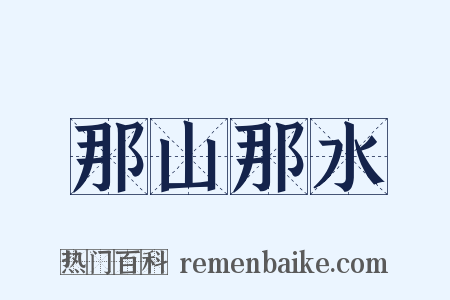 那山那水是什么意思的图片